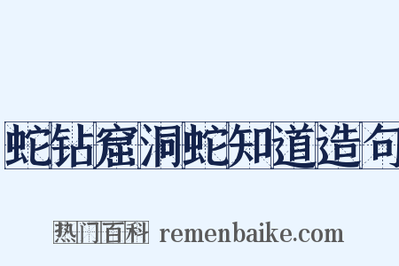 蛇钻窟洞蛇知道造句是什么意思的图片